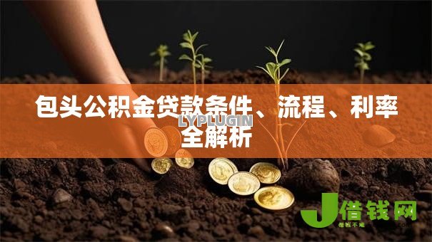 包头公积金贷款条件、流程、利率全解析 包头公积金贷款条件、流程、利率全解析
