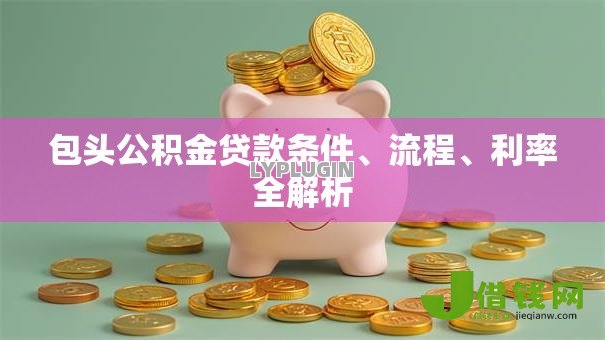 包头公积金贷款条件、流程、利率全解析 包头公积金贷款条件、流程、利率全解析