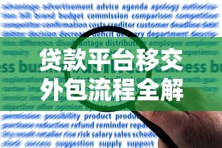 贷款平台移交外包流程全解析：合规操作与风险规避指南