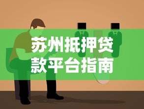 苏州抵押贷款平台指南:如何选择最适合你的方案 苏州抵押贷款平台指南:如何选择最适合你的方案