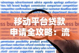 移动平台贷款申请全攻略：流程、优势与风险详解
