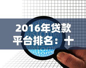 2016年贷款平台排名:十大靠谱机构对比及用户选择指南 2016年贷款平台排名:十大靠谱机构对比及用户选择指南