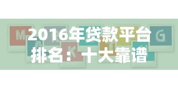 2016年贷款平台排名:十大靠谱机构对比及用户选择指南 2016年贷款平台排名:十大靠谱机构对比及用户选择指南