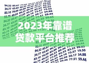 2023年靠谱贷款平台推荐:轻松借款,安全到账 2023年靠谱贷款平台推荐:轻松借款,安全到账