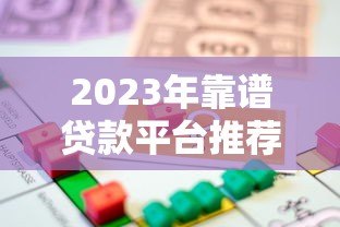 2023年靠谱贷款平台推荐:轻松借款,安全到账 2023年靠谱贷款平台推荐:轻松借款,安全到账