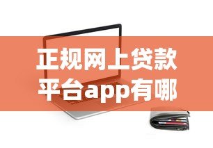 正规网上贷款平台app有哪些?这10个靠谱选择别错过! 正规网上贷款平台app有哪些?这10个靠谱选择别错过!