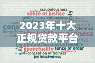 2023年十大正规贷款平台推荐:安全可靠的低息借款渠道 2023年十大正规贷款平台推荐:安全可靠的低息借款渠道