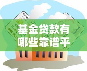 基金贷款有哪些靠谱平台?这5家机构值得关注 基金贷款有哪些靠谱平台?这5家机构值得关注