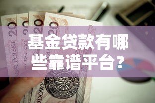 基金贷款有哪些靠谱平台?这5家机构值得关注 基金贷款有哪些靠谱平台?这5家机构值得关注