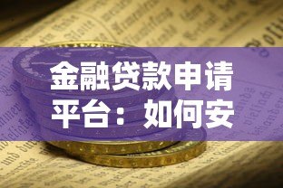 金融贷款申请平台:如何安全高效拿到贷款资金 金融贷款申请平台:如何安全高效拿到贷款资金