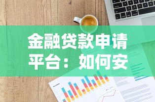 金融贷款申请平台:如何安全高效拿到贷款资金 金融贷款申请平台:如何安全高效拿到贷款资金