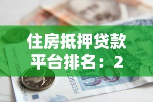 住房抵押贷款平台排名：2023最新银行及机构靠谱推荐