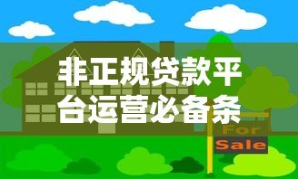 非正规贷款平台运营必备条件与风险解析