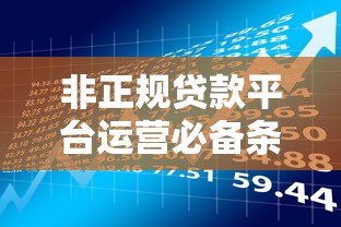 非正规贷款平台运营必备条件与风险解析