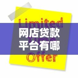 网店贷款平台有哪些?十大靠谱渠道及申请攻略 网店贷款平台有哪些?十大靠谱渠道及申请攻略