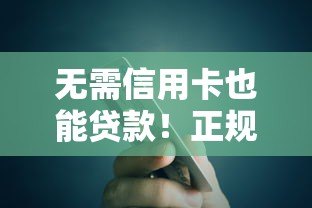 无需信用卡也能贷款！正规平台推荐及申请攻略
