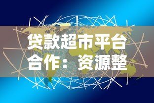 贷款超市平台合作：资源整合与精准获客新路径