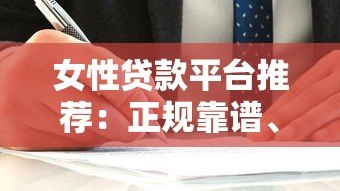 女性贷款平台推荐：正规靠谱、容易下款的选择指南
