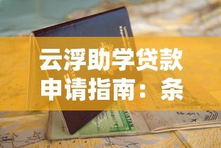 云浮助学贷款申请指南:条件、流程、注意事项全解析 云浮助学贷款申请指南:条件、流程、注意事项全解析