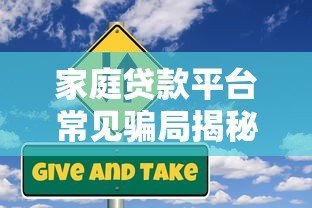 家庭贷款平台常见骗局揭秘:如何识别风险避免财产损失 家庭贷款平台常见骗局揭秘:如何识别风险避免财产损失