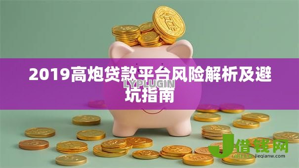 2019高炮贷款平台风险解析及避坑指南 2019高炮贷款平台风险解析及避坑指南
