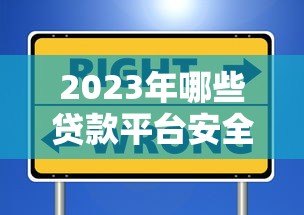 2023年哪些贷款平台安全可靠?这10家机构值得选择 2023年哪些贷款平台安全可靠?这10家机构值得选择