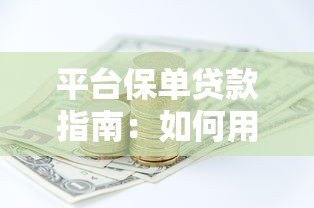 平台保单贷款指南:如何用保单快速获取资金周转 平台保单贷款指南:如何用保单快速获取资金周转