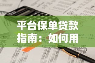 平台保单贷款指南:如何用保单快速获取资金周转 平台保单贷款指南:如何用保单快速获取资金周转