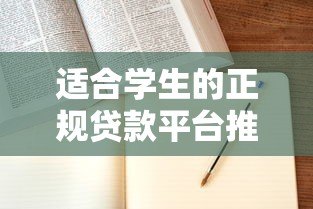 适合学生的正规贷款平台推荐及申请指南 适合学生的正规贷款平台推荐及申请指南