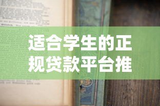 适合学生的正规贷款平台推荐及申请指南 适合学生的正规贷款平台推荐及申请指南