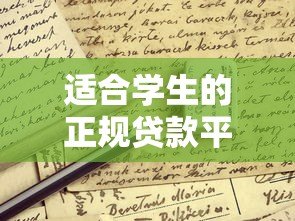适合学生的正规贷款平台推荐及申请指南 适合学生的正规贷款平台推荐及申请指南