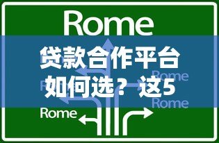 贷款合作平台如何选?这5类优质机构值得优先考虑 贷款合作平台如何选?这5类优质机构值得优先考虑