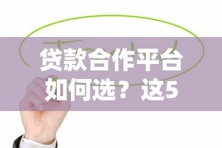 贷款合作平台如何选?这5类优质机构值得优先考虑 贷款合作平台如何选?这5类优质机构值得优先考虑