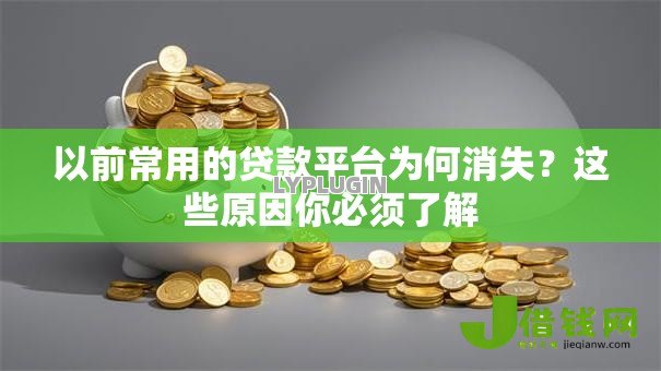 以前常用的贷款平台为何消失？这些原因你必须了解