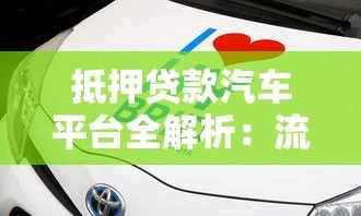 抵押贷款汽车平台全解析:流程、风险与选择指南 抵押贷款汽车平台全解析:流程、风险与选择指南