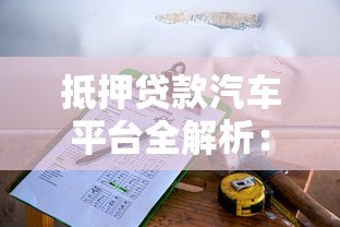 抵押贷款汽车平台全解析:流程、风险与选择指南 抵押贷款汽车平台全解析:流程、风险与选择指南