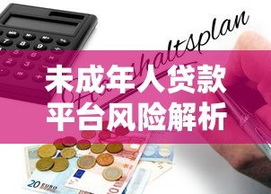 未成年人贷款平台风险解析：法律问题与家长应对指南