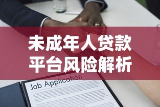 未成年人贷款平台风险解析：法律问题与家长应对指南