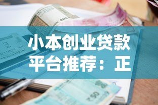 小本创业贷款平台推荐:正规低利率渠道+申请避坑指南 小本创业贷款平台推荐:正规低利率渠道+申请避坑指南