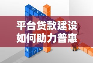 平台贷款建设如何助力普惠金融发展?合规与创新是核心 平台贷款建设如何助力普惠金融发展?合规与创新是核心