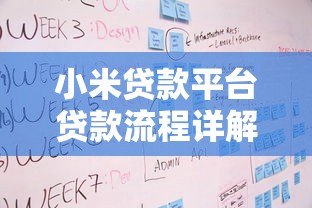 小米贷款平台贷款流程详解:申请条件、步骤及注意事项 小米贷款平台贷款流程详解:申请条件、步骤及注意事项