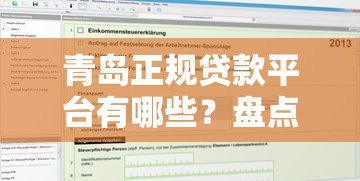 青岛正规贷款平台有哪些?盘点10家靠谱机构及申请流程 青岛正规贷款平台有哪些?盘点10家靠谱机构及申请流程