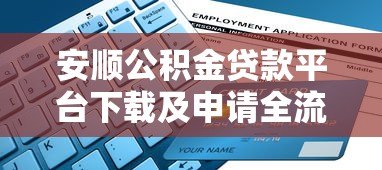 安顺公积金贷款平台下载及申请全流程指南 安顺公积金贷款平台下载及申请全流程指南