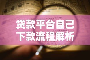 贷款平台自己下款流程解析:快速到账的五大关键步骤 贷款平台自己下款流程解析:快速到账的五大关键步骤