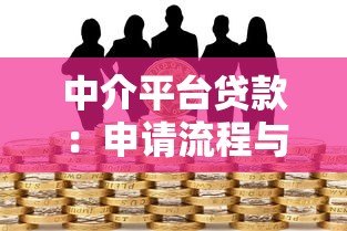 中介平台贷款:申请流程与风险防范指南 中介平台贷款:申请流程与风险防范指南
