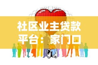 社区业主贷款平台：家门口的便捷融资解决方案