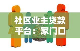 社区业主贷款平台：家门口的便捷融资解决方案