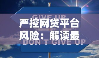 严控网贷平台风险:解读最新监管政策与用户应对策略 严控网贷平台风险:解读最新监管政策与用户应对策略