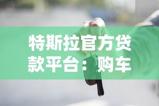 特斯拉官方贷款平台:购车方案与申请流程全解析 特斯拉官方贷款平台:购车方案与申请流程全解析