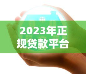 2023年正规贷款平台推荐:哪个平台好贷款又安全? 2023年正规贷款平台推荐:哪个平台好贷款又安全?